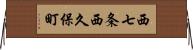 西七条西久保町 Horizontal Wall Scroll