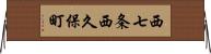 西七条西久保町 Horizontal Wall Scroll