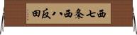 西七条西八反田 Horizontal Wall Scroll