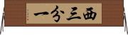 西三分一 Horizontal Wall Scroll