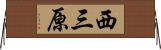 西三原 Horizontal Wall Scroll