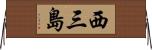 西三島 Horizontal Wall Scroll