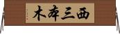 西三本木 Horizontal Wall Scroll
