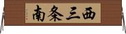 西三条南 Horizontal Wall Scroll