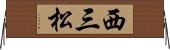 西三松 Horizontal Wall Scroll