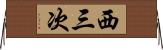 西三次 Horizontal Wall Scroll