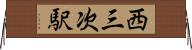 西三次駅 Horizontal Wall Scroll