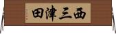 西三津田 Horizontal Wall Scroll