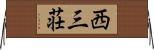 西三荘 Horizontal Wall Scroll