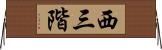 西三階 Horizontal Wall Scroll