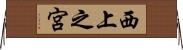 西上之宮 Horizontal Wall Scroll