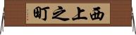 西上之町 Horizontal Wall Scroll