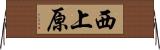 西上原 Horizontal Wall Scroll