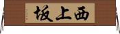 西上坂 Horizontal Wall Scroll