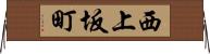 西上坂町 Horizontal Wall Scroll