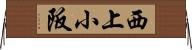 西上小阪 Horizontal Wall Scroll