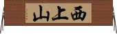 西上山 Horizontal Wall Scroll