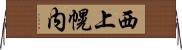 西上幌内 Horizontal Wall Scroll
