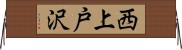 西上戸沢 Horizontal Wall Scroll