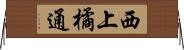 西上橘通 Horizontal Wall Scroll