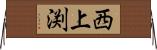 西上渕 Horizontal Wall Scroll