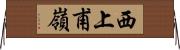 西上甫嶺 Horizontal Wall Scroll