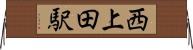 西上田駅 Horizontal Wall Scroll