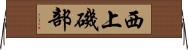 西上磯部 Horizontal Wall Scroll