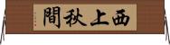 西上秋間 Horizontal Wall Scroll
