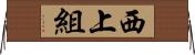 西上組 Horizontal Wall Scroll