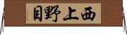 西上野目 Horizontal Wall Scroll