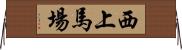 西上馬場 Horizontal Wall Scroll