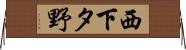 西下タ野 Horizontal Wall Scroll