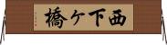 西下ヶ橋 Horizontal Wall Scroll