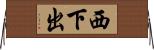 西下出 Horizontal Wall Scroll
