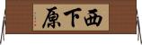 西下原 Horizontal Wall Scroll