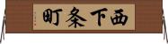 西下条町 Horizontal Wall Scroll