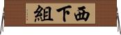 西下組 Horizontal Wall Scroll