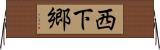 西下郷 Horizontal Wall Scroll