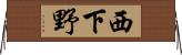 西下野 Horizontal Wall Scroll