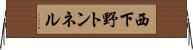西下野トンネル Horizontal Wall Scroll