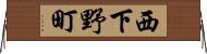 西下野町 Horizontal Wall Scroll