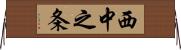 西中之条 Horizontal Wall Scroll