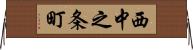 西中之条町 Horizontal Wall Scroll