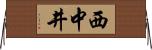 西中井 Horizontal Wall Scroll