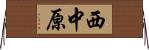 西中原 Horizontal Wall Scroll