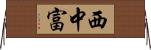 西中富 Horizontal Wall Scroll