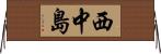 西中島 Horizontal Wall Scroll