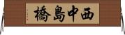 西中島橋 Horizontal Wall Scroll