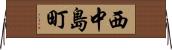 西中島町 Horizontal Wall Scroll